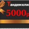 Купон 5000руб.