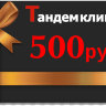 Купон 500руб.